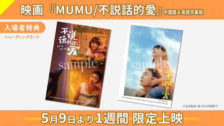 中国で《初登場１位》を獲得した『MUMU/不説話的愛』