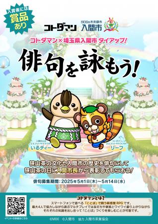 コトダマン×埼玉県入間市　タイアップ！「俳句を詠も
