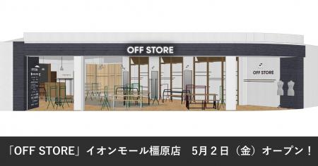 アダストリアブランドのストックアイテムが手に入る「