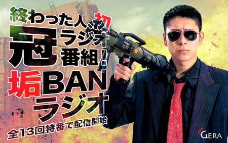 GERAにて「終わった人の垢BANラジオ」の特番配信が決