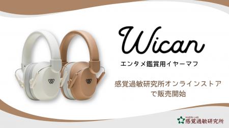 エンタメ鑑賞用イヤーマフ『Wican』を感覚過敏研究所