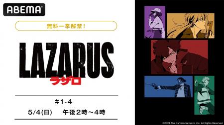 話題沸騰中の新作春アニメ『LAZARUS ラザロ』5月4日（