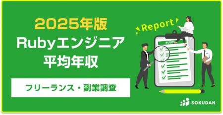 【年収900万円】Rubyエンジニア案件2025年最新｜フリ