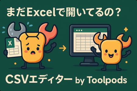 まだExcelで開いてるの？CSV編集は“ブラウザで完結”が
