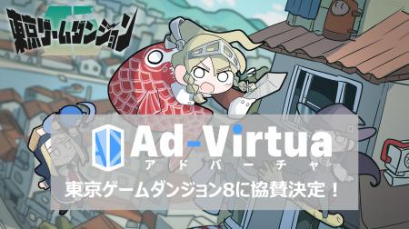 アドバーチャ株式会社、「東京ゲームダンジョン8」に