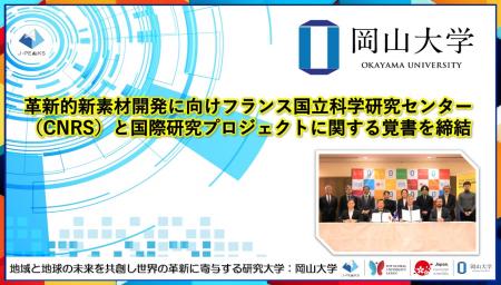【岡山大学】革新的新素材開発に向けフランス国立科学