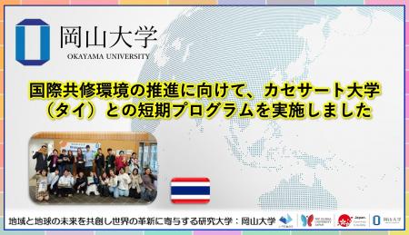 【岡山大学】国際共修環境の推進に向けて、カセサート