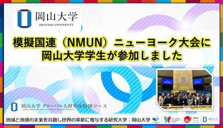 【岡山大学】模擬国連（NMUN）ニューヨーク大会に岡山