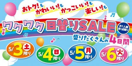 バースデイ、5/3（土）より「ゴールデンウィーク特別