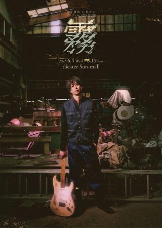 宮下貴浩×私オム プロデュース第9回公演！舞台『霧』