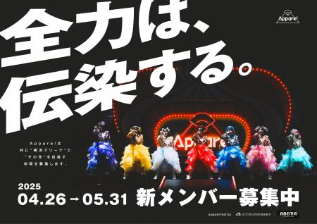 Appare!約6年ぶりとなる新メンバーオーディション、そ