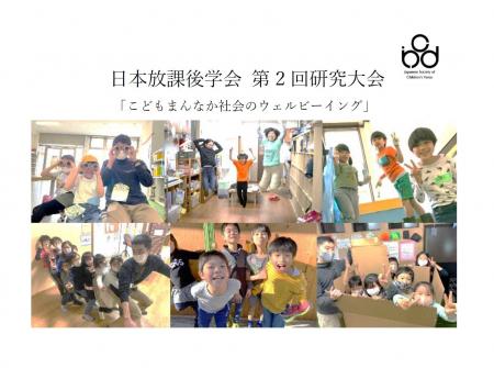 日本放課後学会第2回研究大会開催!!