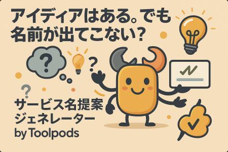 アイディアはある。でも名前が出てこない？AIが“売れ