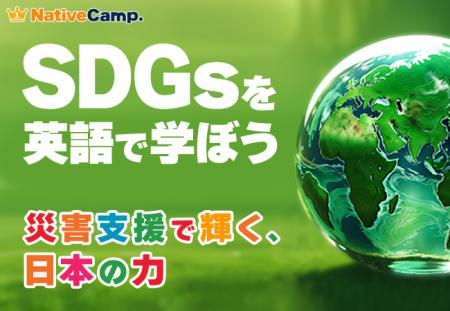 【会員数No.1】ネイティブキャンプ　SDGs×英語で学べ