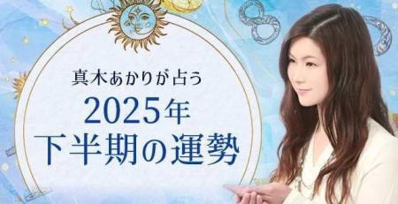 2025年下半期の運勢｜真木あかりが誕生日で占う、あな