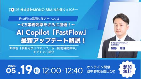 【5/19開催】AI Copilot「FastFlow」最新アップデート