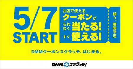 「DMMスクラッチ」で、飲食店やエステなど店舗で使え