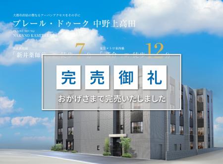 【完売御礼】「プレール・ドゥーク 中野上高田」完売