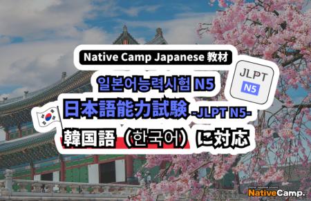【外国人向けオンライン日本語会話】Native Camp Japa