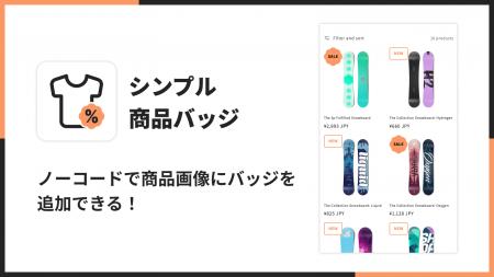 Shopifyストアで商品画像にアイコンやラベルを表示で