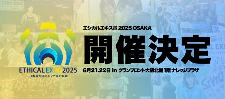 【開催決定】日本最大級のエシカルの祭典「エシカルエ