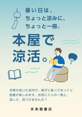 今年の夏は「本屋で涼活」を ―未来屋書店が提案する、