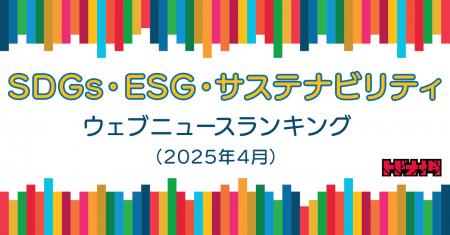 【Qlipperランキング】SDGs・ESG・サステナビリティ 