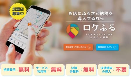 現地決済型ふるさと納税「ロケふる」をご紹介｜株式会