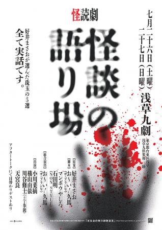好井まさおが厳選する5選を朗読劇で綴る怪読劇『怪談