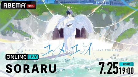 『SORARU LIVE TOUR 2025-ユメユイ-』を「ABEMA PPV」