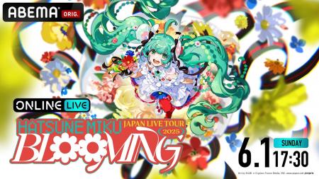 『初音ミク JAPAN LIVE TOUR 2025 ～BLOOMING～ 東京