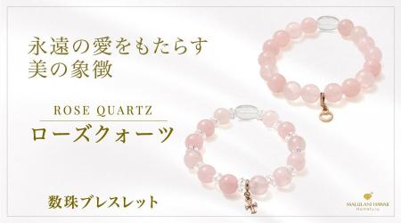 永遠の愛を象徴する「ローズクォーツ」の数珠ブレスレ