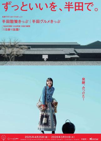 半田市×名鉄コラボキャンペーン開始！『ずっといいを