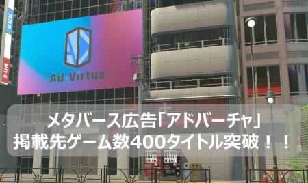 メタバース広告の「アドバーチャ」が掲載先ゲーム数40