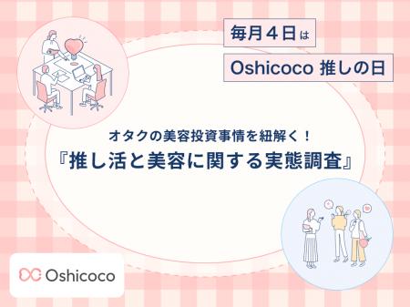 【毎月４日はOshicoco推しの日】オタクの約8割が意識