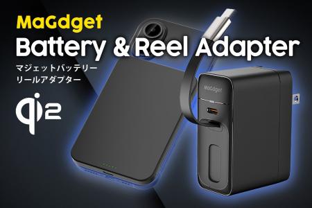 ケーブル内蔵型ACアダプター「MaGdget Reel Adapter」