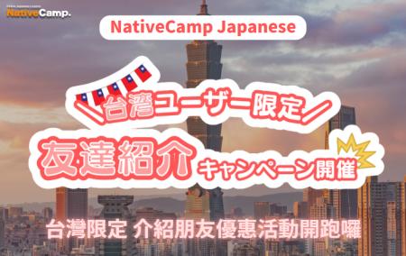 【外国人向けオンライン日本語会話】Native Camp Japa