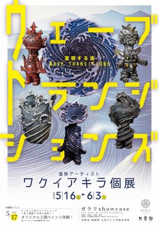 【北斎の”波”が息づく小布施町】ワクイアキラ個展＆陶