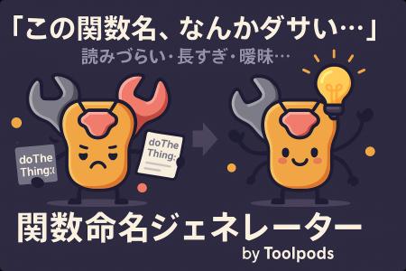 「この関数名、なんかダサい…」読みづらい・長すぎ・