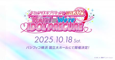 『キミとアイドルプリキュア♪』の音楽ライブが10月18