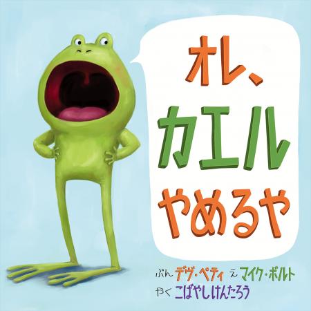 シリーズ10万部突破！ちょっぴり生意気なカエルくんと