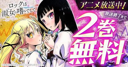 TVアニメ話題沸騰中！！「ロックは淑女の嗜みでして」