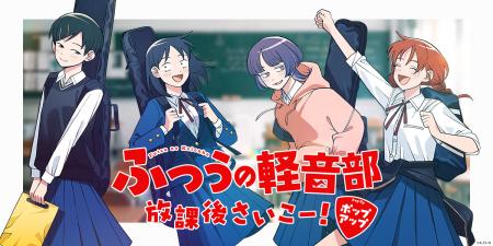 『ふつうの軽音部』初の体験型ポップアップショップ開