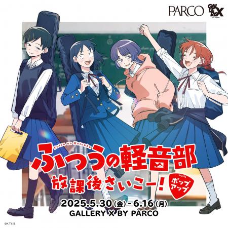 『ふつうの軽音部』初の体験型ポップストア『ふつうの