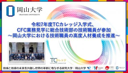 【岡山大学】令和7年度TCカレッジ入学式、CFC業務見学