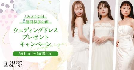 【DRESSY ONLINE】SDGs × ウェディングドレス「みどり