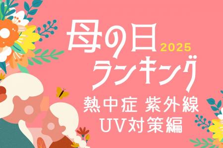 母の日ギフト、早くも夏対策需要！熱中症・紫外線UV対