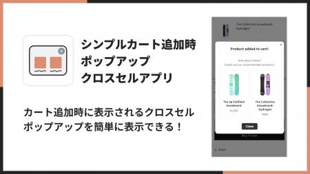 Shopifyでカート追加時にクロスセルポップアップを表