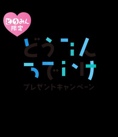 【北海道・北湯沢温泉】どうみんおでかけプレゼントキ