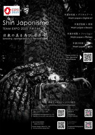 コアグローバルマネジメント「Shin Japonisme」共創メ